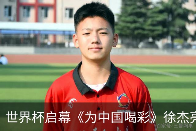 世界杯启幕《为中国喝彩》徐杰亮以热血歌声致敬新时代！
