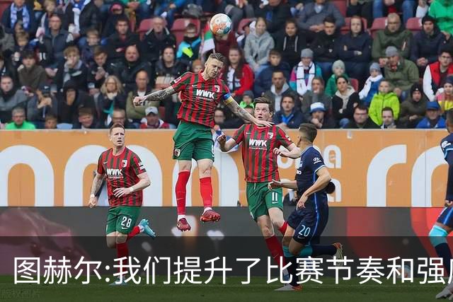 图赫尔:我们提升了比赛节奏和强度 两将伤情待查