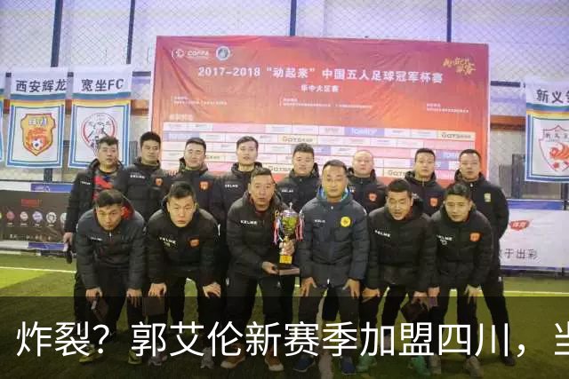 炸裂？郭艾伦新赛季加盟四川，当年总决赛对手，一笑泯恩仇？